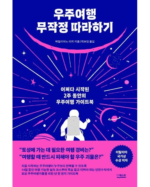 우주여행 무작정 따라하기 : 어쩌다 시작된 2주 동안의 우주여행 가이드북