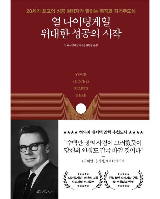 얼 나이팅게일 위대한 성공의 시작 : 20세기 최고의 성공 철학자가 말하는 목적과 자기주도성