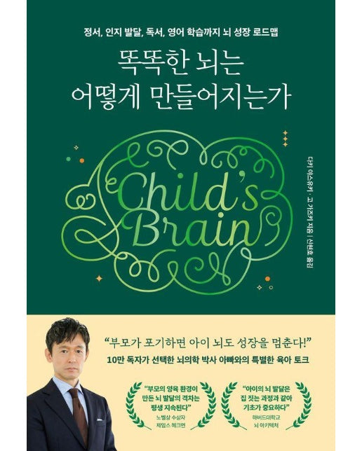 똑똑한 뇌는 어떻게 만들어지는가 : 정서 인지발달 독서 영어 학습까지 뇌 성장 로드맵