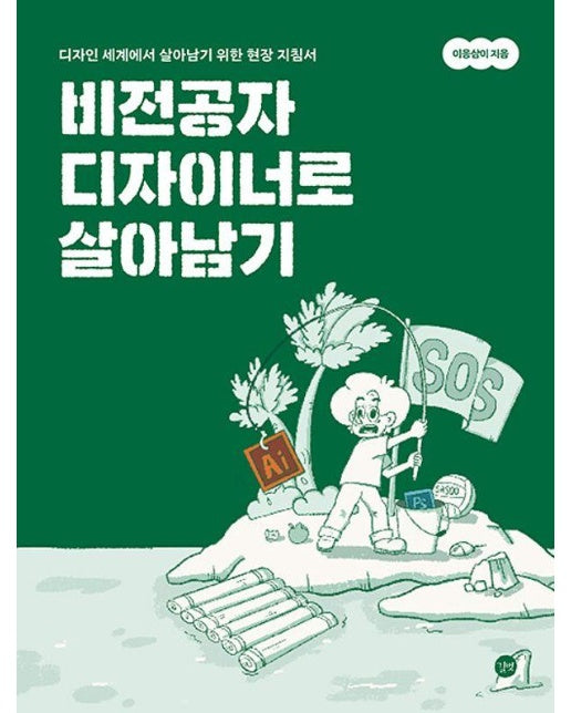 비전공자 디자이너로 살아남기 : 디자인 세계에서 살아남기 위한 현장 지침서