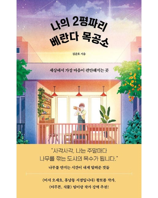 나의 2평짜리 베란다 목공소 : 세상에서 가장 마음이 편안해지는 곳