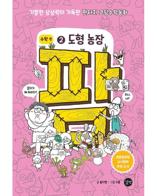 팜 수학편 2 : 도형 농장, 기발한 상상력이 가득한 판타지 코딩수학동화