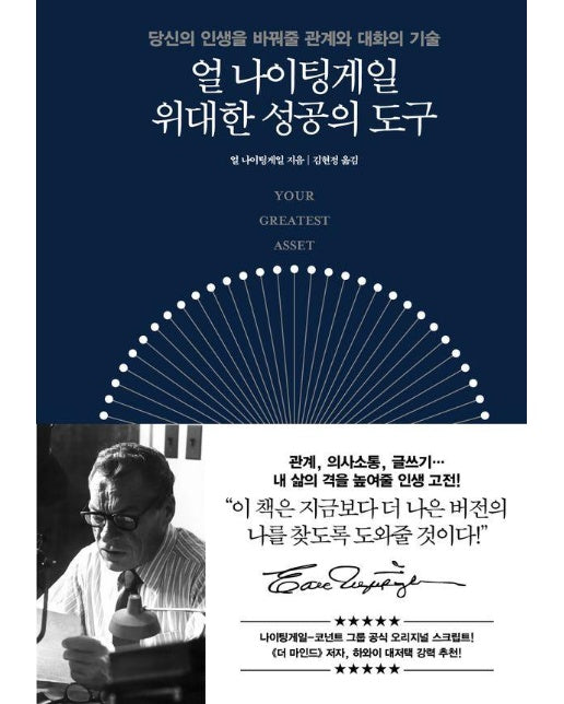 얼 나이팅게일 위대한 성공의 도구 : 당신의 인생을 바꿔줄 관계와 대화의 기술 (양장)