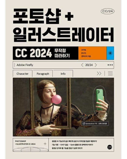 포토샵+일러스트레이터 CC 2024 무작정 따라하기