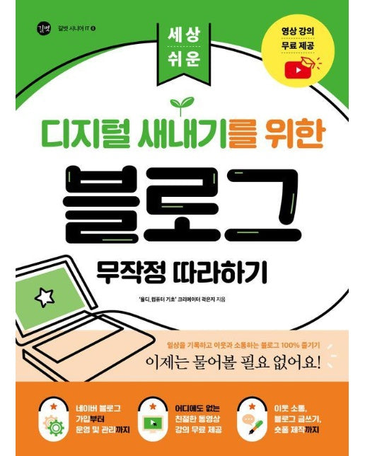 디지털 새내기를 위한 블로그 무작정 따라하기 : 세상 쉬운 - 길벗 시니어 IT 시리즈 4