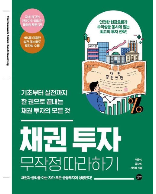 채권 투자 무작정 따라하기 : 기초부터 실전까지 한 권으로 끝내는 채권 투자의 모든 것