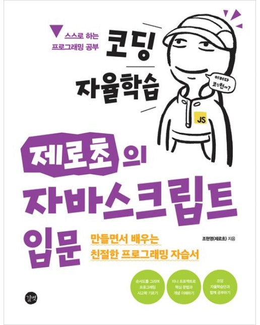 코딩 자율학습 제로초의 자바스크립트 입문 (만들면서 배우는 친절한 프로그래밍 자습서)