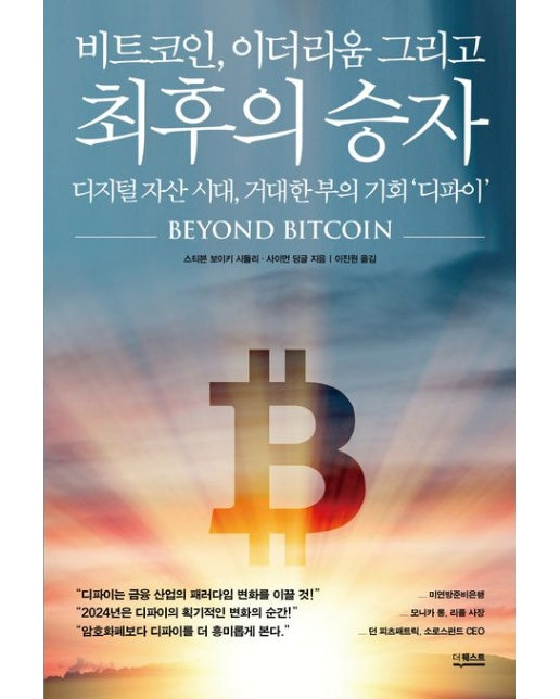 비트코인, 이더리움 그리고 최후의 승자 (디지털 자산 시대, 거대한 부의 기회 ‘디파이’)