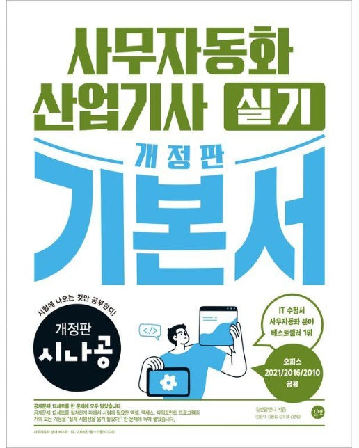 시나공 사무자동화산업기사 실기 기본서 : 오피스2021/2016/2010공용