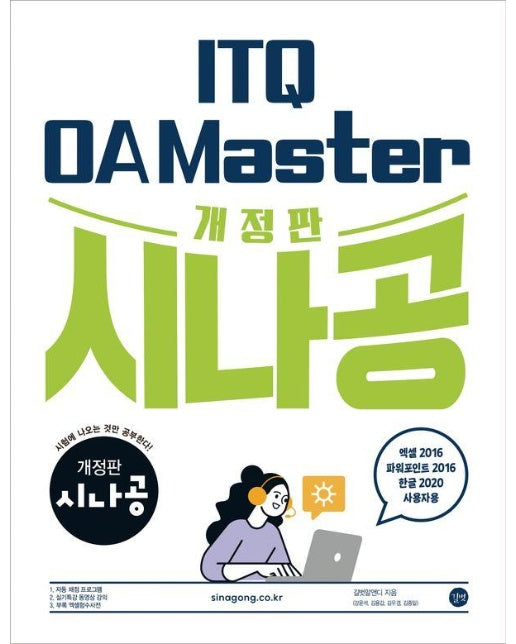 시나공 ITQ OA Master 엑셀&파워포인트2016+한글2020 (개정판)