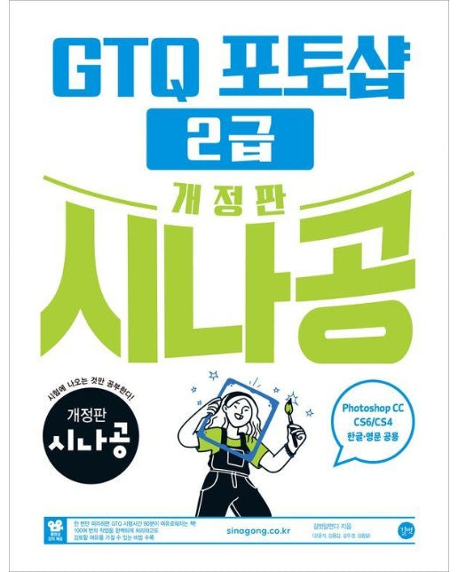 시나공 GTQ 포토샵 2급 ver.CC (CS4/CS6 한글·영문 공용)