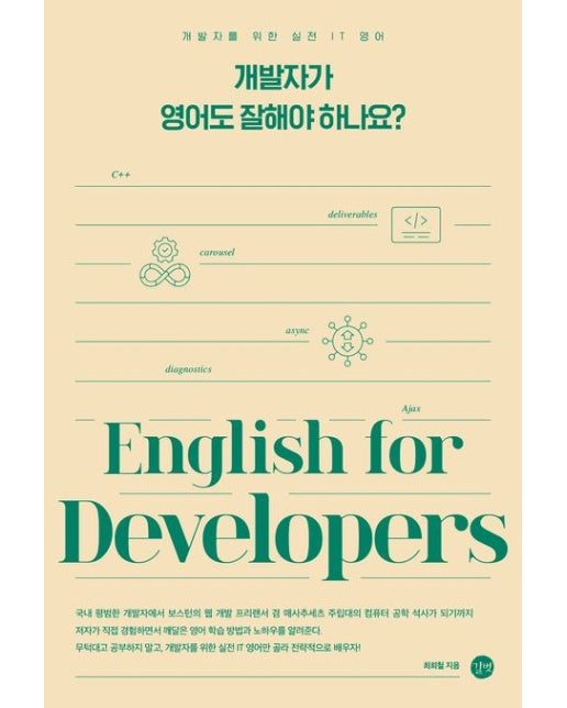 개발자가 영어도 잘해야 하나요? (개발자를 위한 실전 IT 영어)