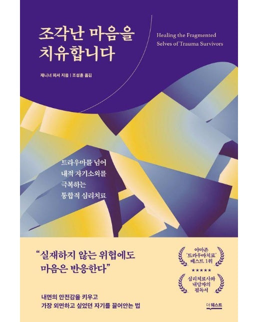 조각난 마음을 치유합니다 : 트라우마를 넘어 내적 자기소외를 극복하는 통합적 심리치료