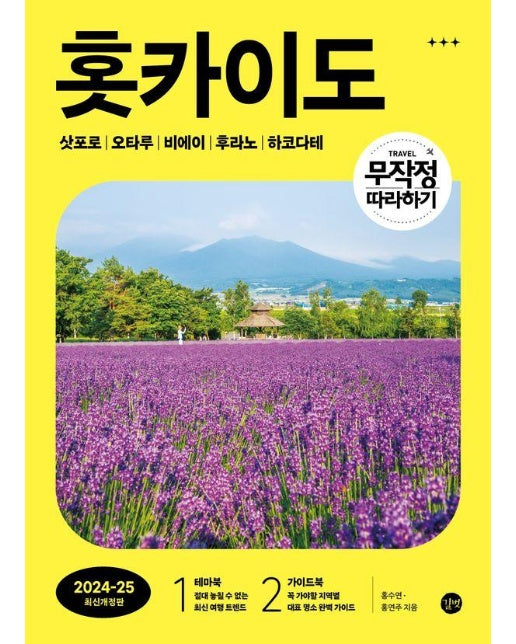 무작정 따라하기 홋카이도 : 삿포로 오타루 비에이 후라노 하코다테 2024-2025 최신개정판