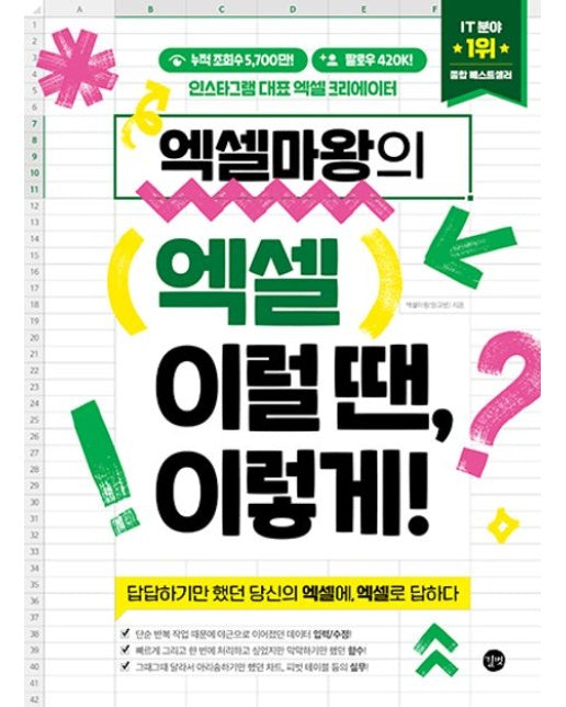 엑셀마왕의 엑셀 이럴 땐, 이렇게! (답답하기만 했던 당신의 엑셀에, 엑셀로 답하다)