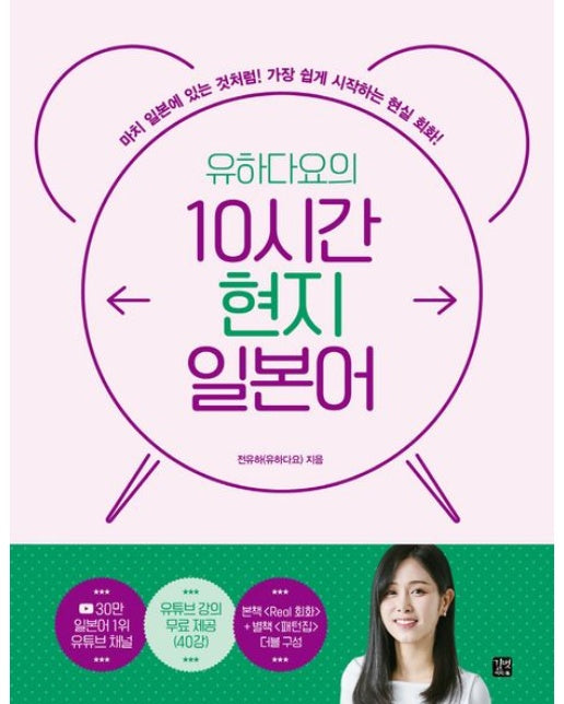유하다요의 10시간 현지 일본어 (가장 쉽게 시작하는 현실 회화!)