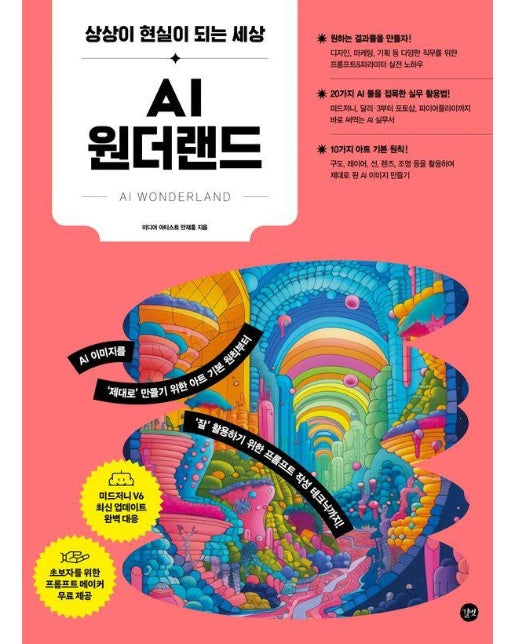 AI 원더랜드 : 상상이 현실이 되는 세상