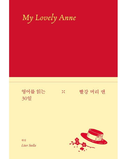 영어를 읽는 30일 : 빨강 머리 앤 Anne of Green Gables (양장)