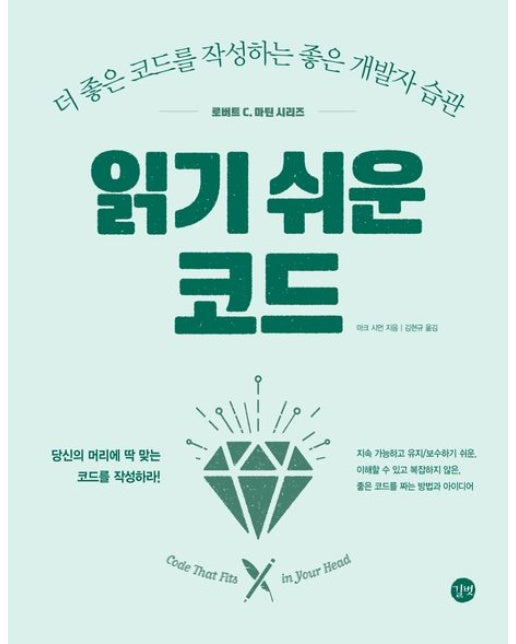 읽기 쉬운 코드 (지속 가능하고 유지보수하기 쉬운, 이해할 수 있고 복잡하지 않은, 좋은 코드를 짜는 방법과 아이디어)