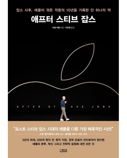 애프터 스티브 잡스 : 잡스 사후, 애플이 겪은 격동의 10년을 기록한 단 하나의 책