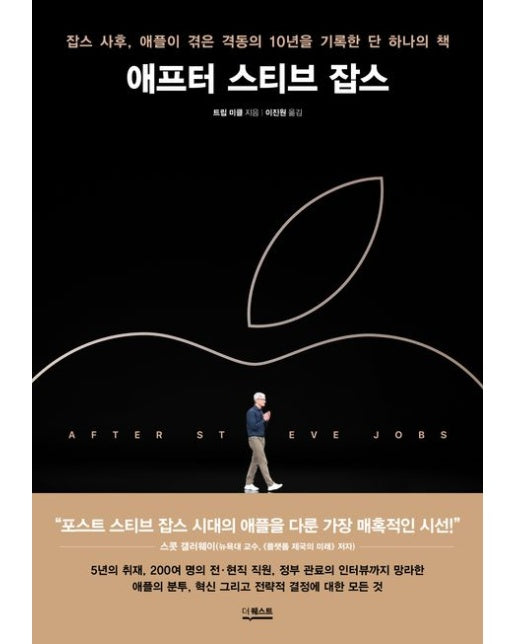 애프터 스티브 잡스 (잡스 사후, 애플이 겪은 격동의 10년을 기록한 단 하나의 책)