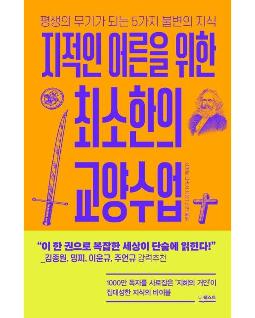 지적인 어른을 위한 최소한의 교양수업 : 생의 무기가 되는 5가지 불변의 지식