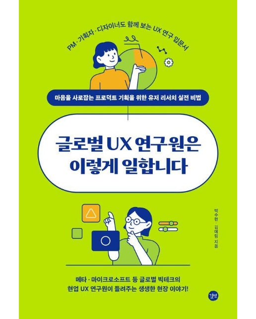 글로벌 UX 연구원은 이렇게 일합니다 : 마음을 사로잡는 프로덕트 기획을 위한 유저 리서치 실전 비법