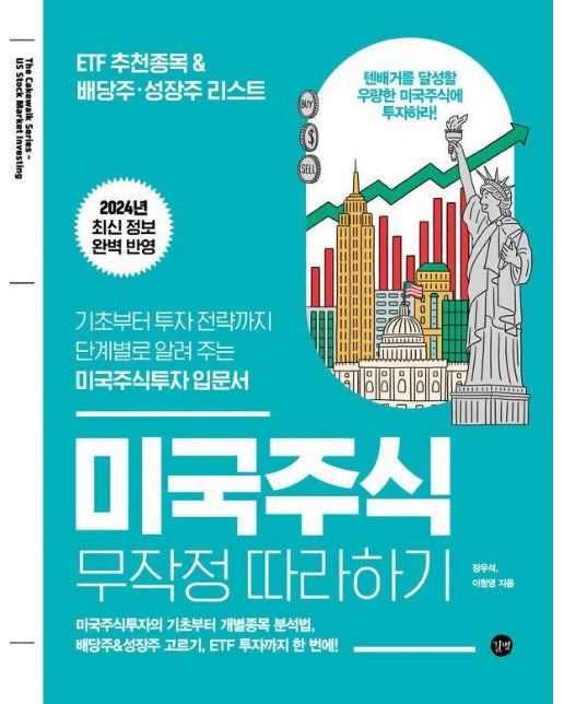 미국주식 무작정 따라하기 : 기초부터 투자 전략까지 단계별로 알려 주는 미국주식투자 입문서