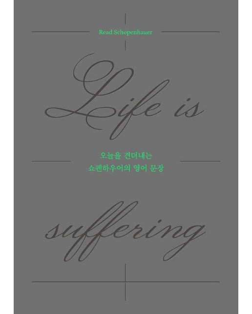 오늘을 견뎌내는 쇼팬하우어의 영어 문장 : Life is suffering (양장)