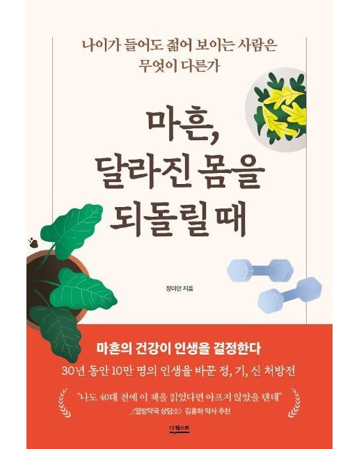 마흔, 달라진 몸을 되돌릴 때 : 나이가 들어도 젊어 보이는 사람은 무엇이 다른가