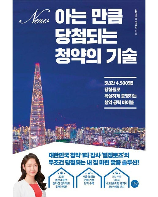 아는 만큼 당첨되는 청약의 기술 : 5년간 4,500명! 당첨률로 확실하게 증명하는 청약 공략 바이블