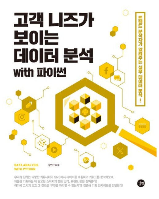 고객 니즈가 보이는 데이터 분석 with 파이썬 (트렌드 분석자가 알려주는 실무 데이터 분석!)
