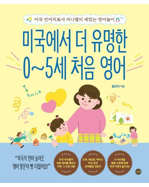 미국에서 더 유명한 0~5세 처음 영어 : 미국 언어치료사 지니쌤의 재밌는 영어놀이