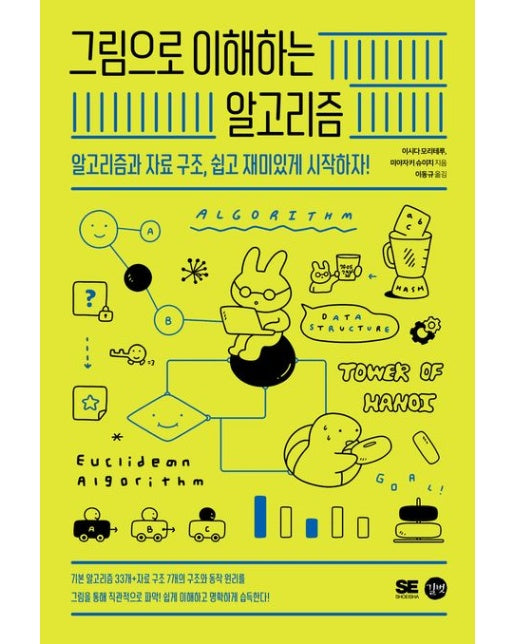 그림으로 이해하는 알고리즘 (알고리즘과 자료 구조, 쉽고 재미있게 시작하자!)