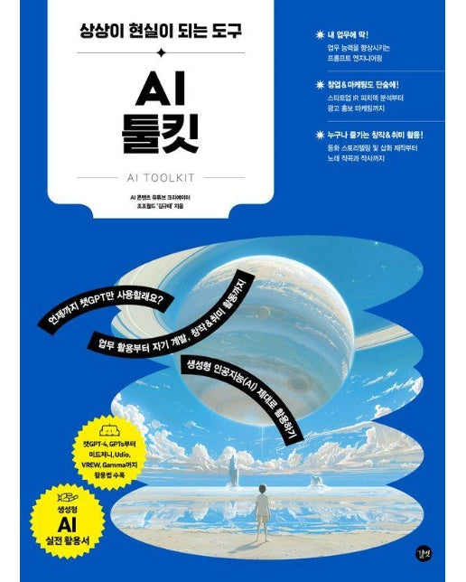 AI 툴킷 : 상상이 현실이 되는 도구