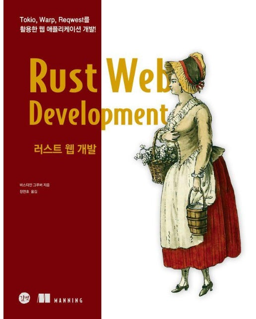 러스트 웹 개발 : Tokio, Warp, Reqwest를 활용한 웹 애플리케이션 개발!