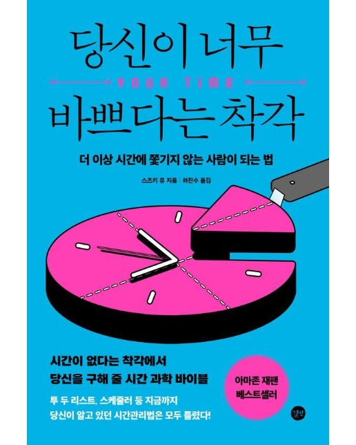 당신이 너무 바쁘다는 착각 : 더 이상 시간에 쫓기지 않는 사람이 되는 법 