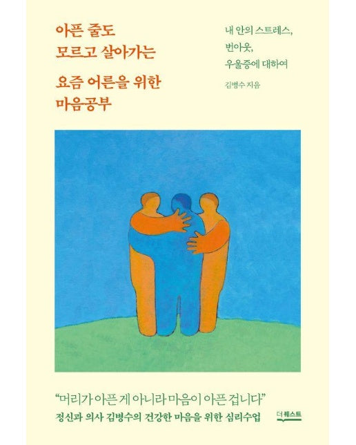 아픈 줄도 모르고 살아가는 요즘 어른을 위한 마음공부 : 내 안의 스트레스, 번아웃, 우울증에 대하여