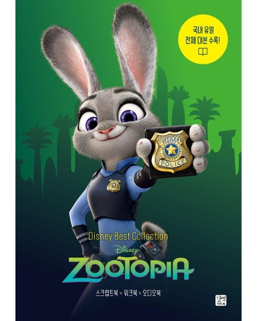 디즈니, 픽사 베스트 컬렉션 : 주토피아 Zootopia, 국내 유일 전체 대본 수록! 