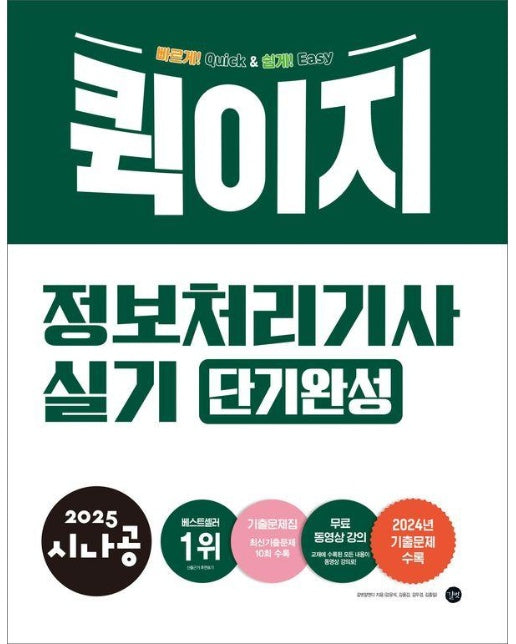 2025 시나공 퀵이지 정보처리기사 실기 단기완성 