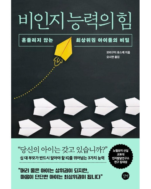 비인지 능력의 힘 : 흔들리지 않는 최상위권 아이들의 비밀 