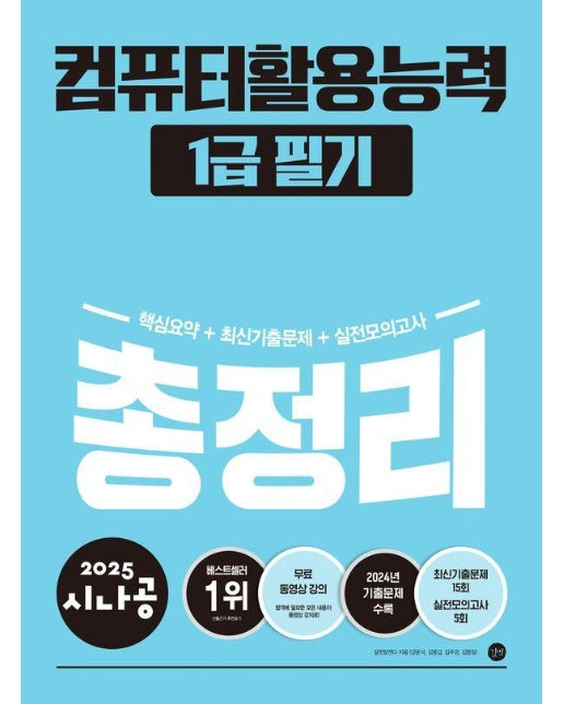 2025 시나공 컴퓨터활용능력 1급 필기 총정리