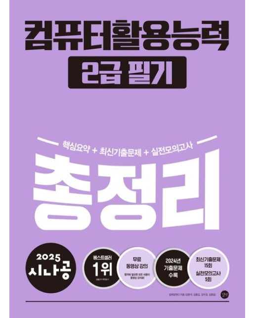 2025 시나공 컴퓨터활용능력 2급 필기 총정리