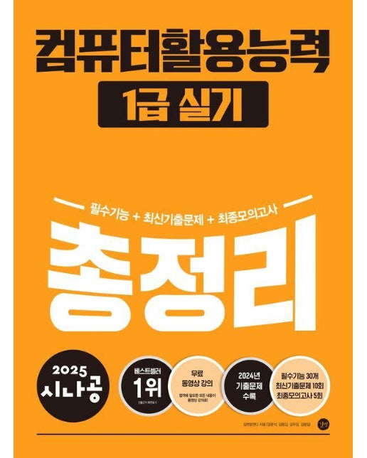 2025 시나공 컴퓨터활용능력 1급 실기 총정리 (ver.2021)