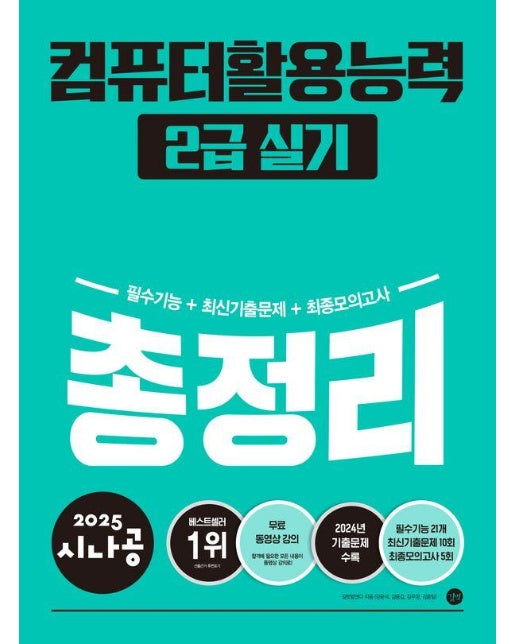 2025 시나공 컴퓨터활용능력 2급 실기 총정리 (ver.2021) 