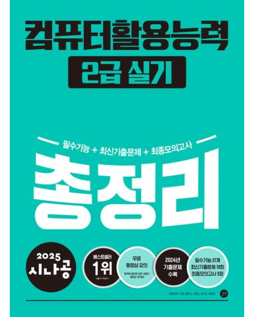 2025 시나공 컴퓨터활용능력 2급 실기 총정리