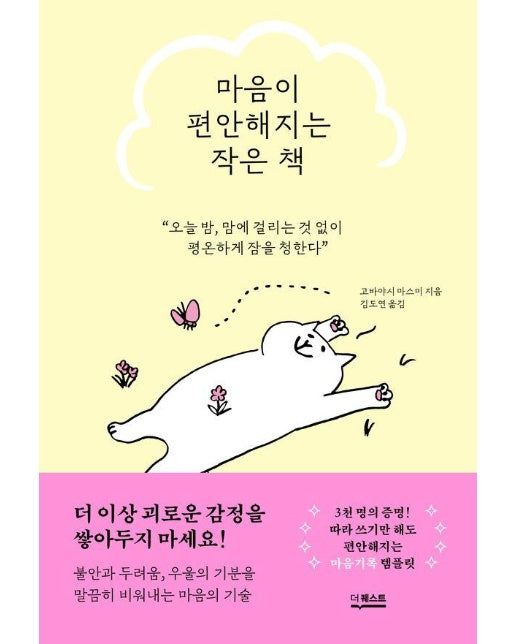 마음이 편안해지는 작은 책 : 불안과 두려움, 우울의 기분을 말끔히 비워내는 마음의 기술