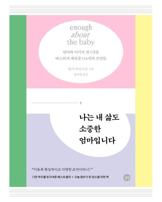 나는 내 삶도 소중한 엄마입니다 : 엄마와 아기의 첫 1년을 따스하게 채워줄 116개의 조언들 