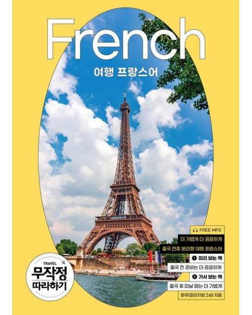 여행 프랑스어 무작정 따라하기(2024-2025)