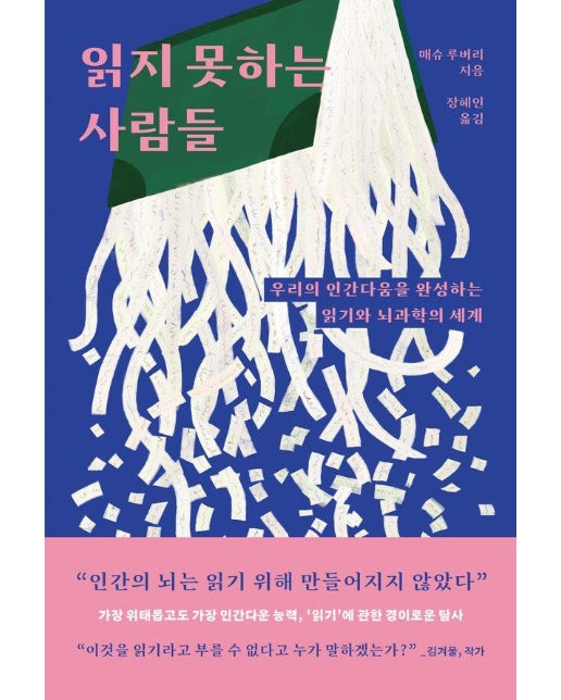 읽지 못하는 사람들 : 우리의 인간다움을 완성하는 읽기와 뇌과학의 세계